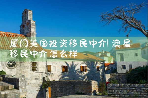 厦门美国投资移民中介