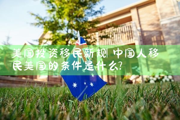 美国投资移民新规