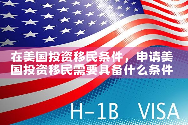 在美国投资移民条件
