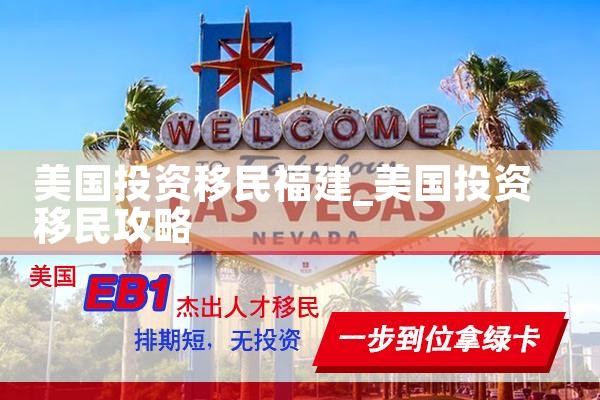 美国投资移民福建