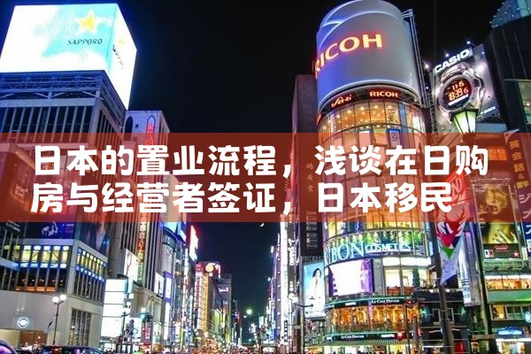 日本的置业流程|日本移民