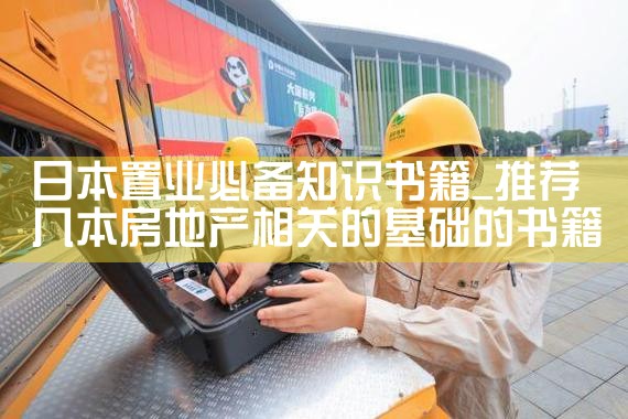 日本置业必备知识书籍|日本移民