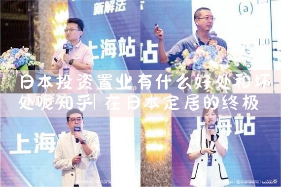 日本投资置业有什么好处和坏处呢知乎|日本移民