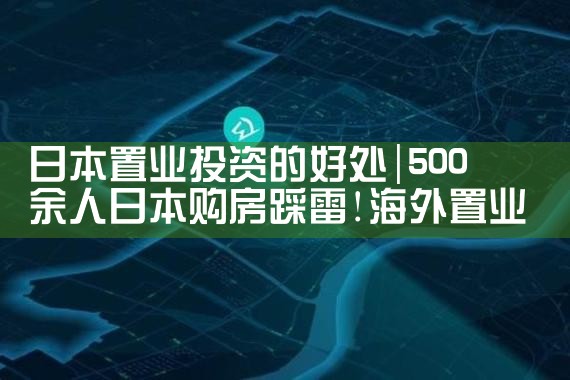日本置业投资的好处|日本移民