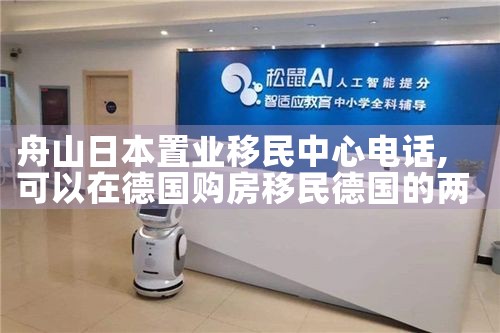 舟山日本置业移民中心电话|日本移民