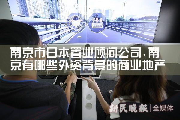 南京市日本置业顾问公司|日本移民