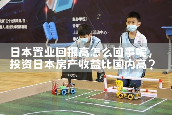 日本置业回报高怎么回事呢|日本移民
