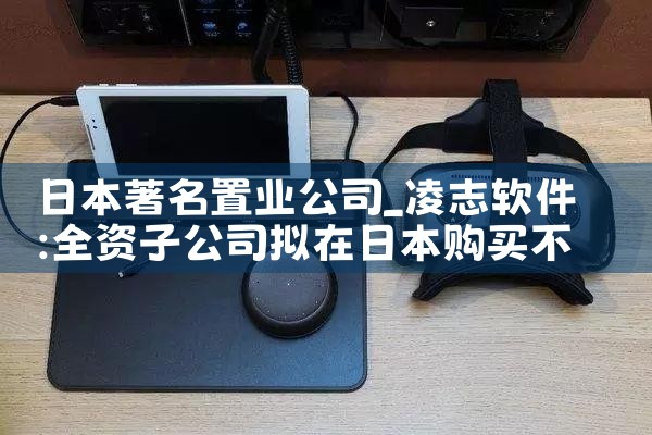 日本著名置业公司|日本移民