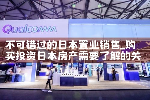 不可错过的日本置业销售|日本移民