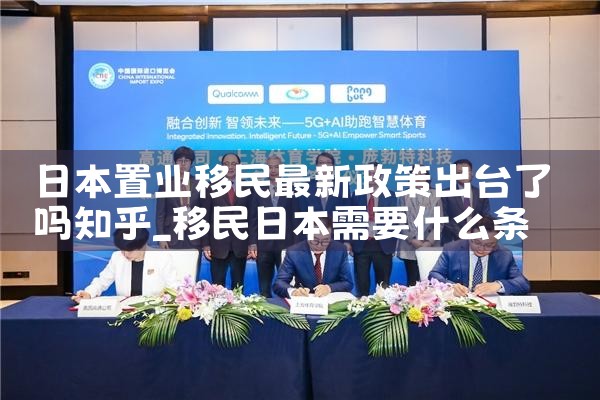 日本置业移民最新政策出台了吗知乎|日本移民