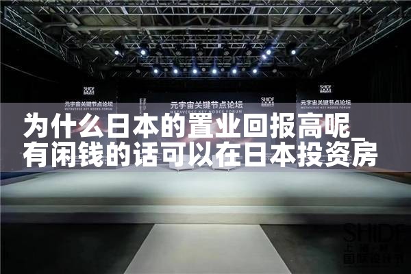 为什么日本的置业回报高呢|日本移民