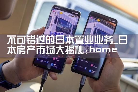 不可错过的日本置业业务|日本移民