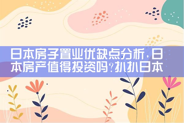 日本房子置业优缺点分析|日本移民