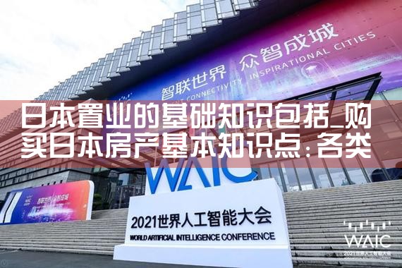 日本置业的基础知识包括|日本移民