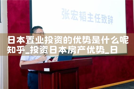 日本置业投资的优势是什么呢知乎|日本移民