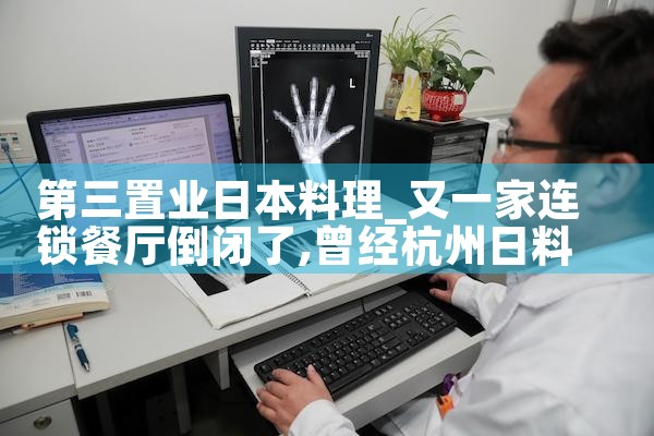 第三置业日本料理|日本移民