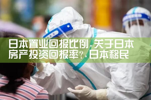 日本置业回报比例|日本移民