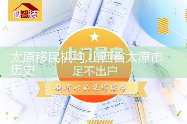 太原移民机构