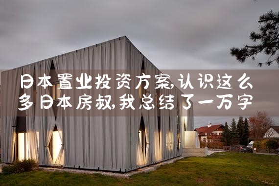 日本置业投资方案|日本移民