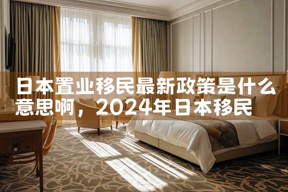 日本置业移民最新政策是什么意思啊|日本移民