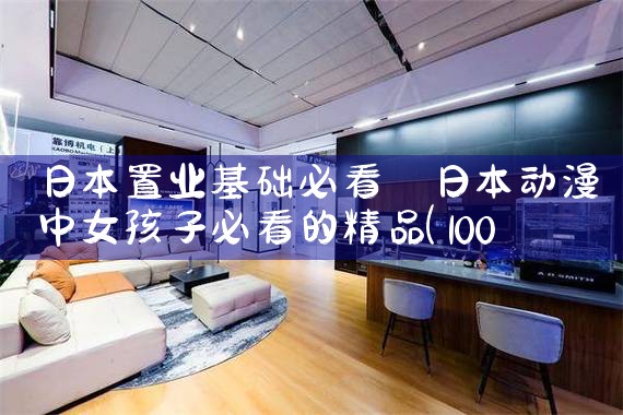 日本置业基础必看|日本移民