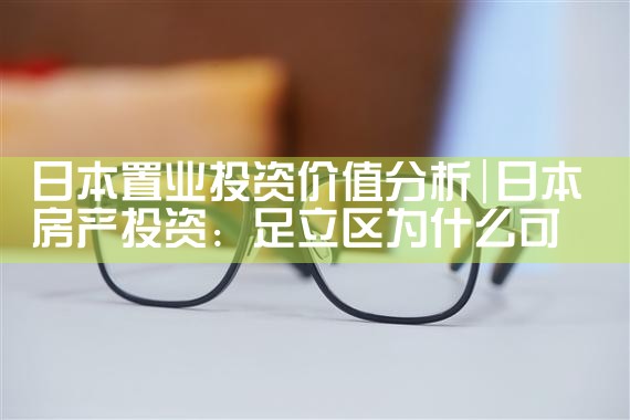 日本置业投资价值分析|日本移民