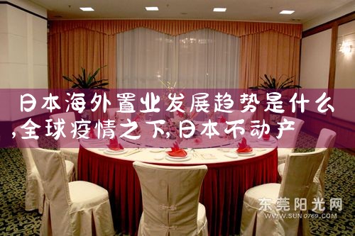 日本海外置业发展趋势是什么|日本移民