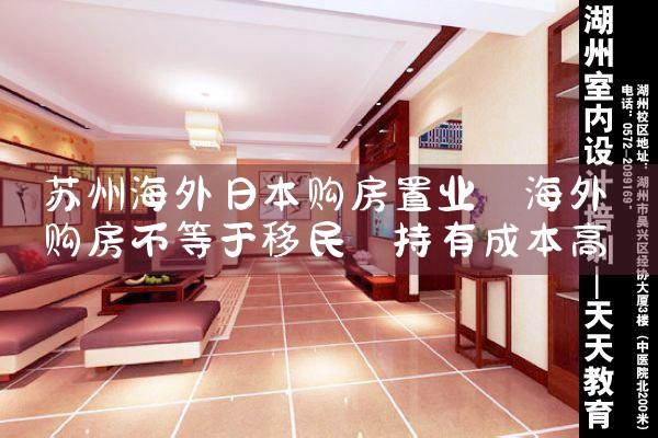 海外置业展日本|日本移民
