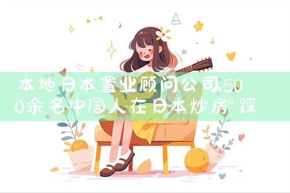 本地日本置业顾问公司|日本移民