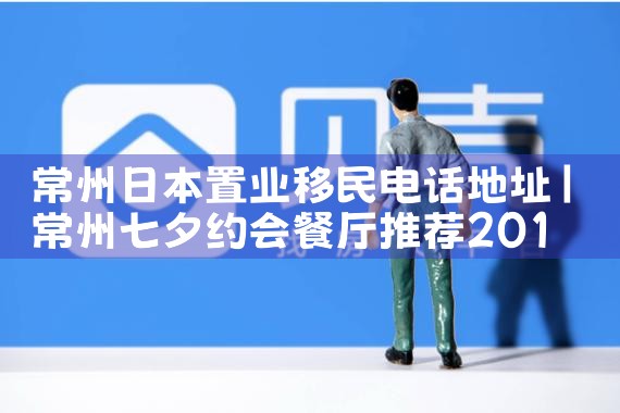 常州日本置业移民电话地址|日本移民