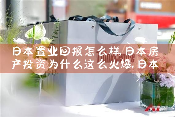 日本置业回报怎么样|日本移民