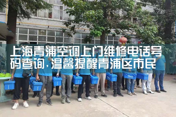 上海青浦空调上门维修电话号码查询|同城维修客服中心