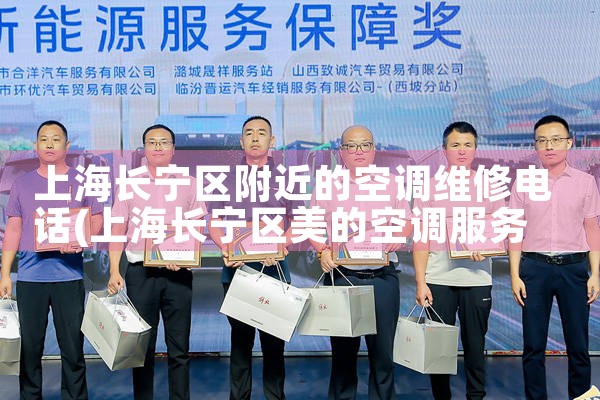 上海长宁区附近的空调维修电话|同城上门服务