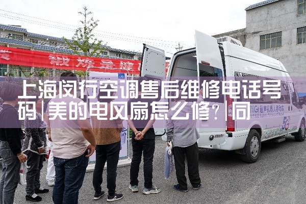 上海闵行空调售后维修电话号码|同城上门服务