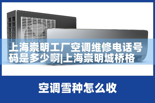 上海崇明工厂空调维修电话号码是多少啊|上门维修