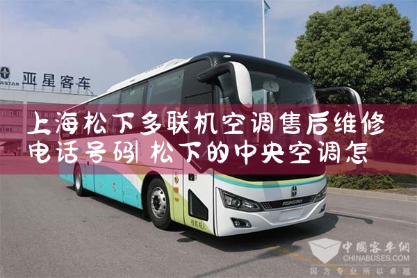 上海松下多联机空调售后维修电话号码|同城上门服务