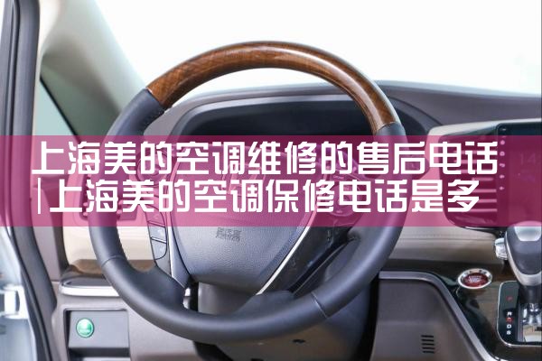 上海美的空调维修的售后电话|上门维修