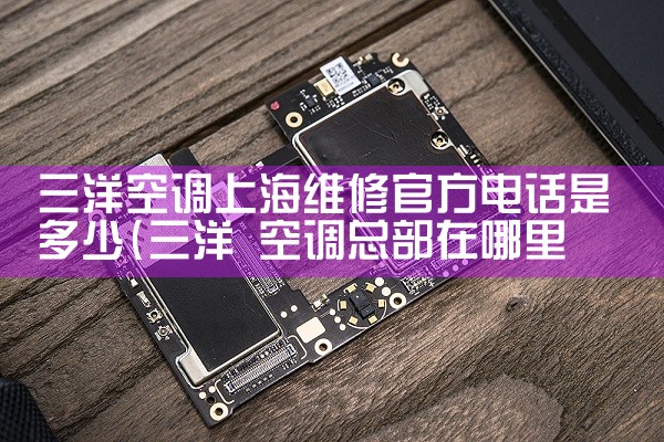 三洋空调上海维修官方电话是多少|同城上门服务