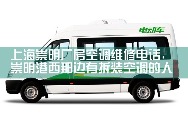 上海崇明厂房空调维修电话|同城维修客服中心