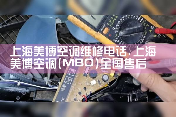 上海美博空调维修电话|同城维修客服中心