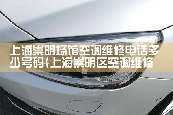 上海普陀空调跳闸维修电话号码|同城上门服务