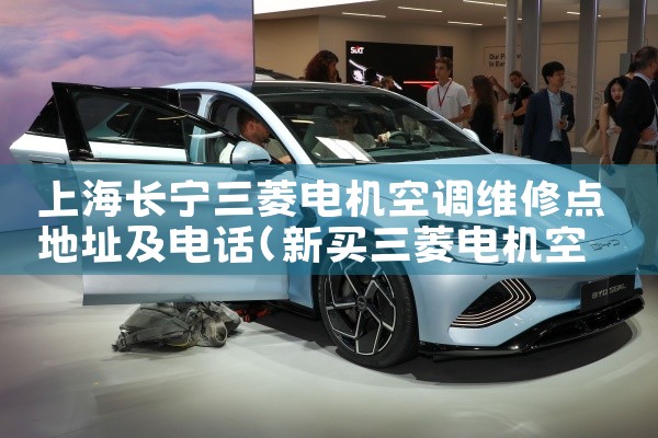 上海长宁三菱电机空调维修点地址及电话|维修客服电话