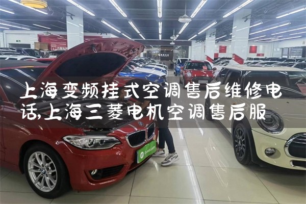 上海变频挂式空调售后维修电话|同城上门服务