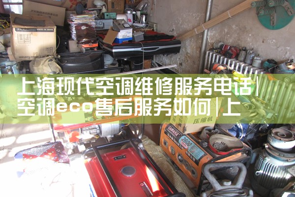 上海现代空调维修服务电话|上门维修
