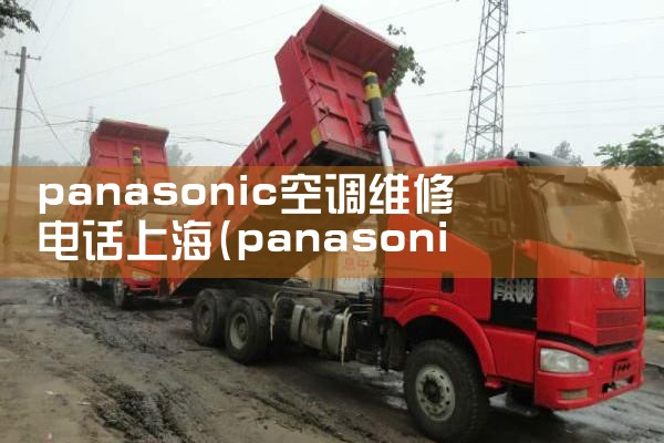 panasonicյά޵绰Ϻ|24Сʱά޵绰