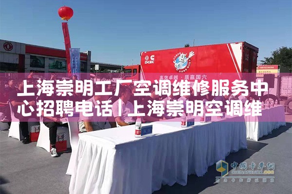 上海崇明工厂空调维修服务中心招聘电话|同城上门服务