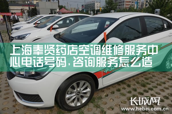上海奉贤药店空调维修服务中心电话号码|同城上门服务