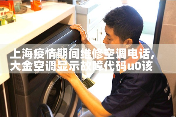 上海疫情期间维修空调电话|同城上门服务