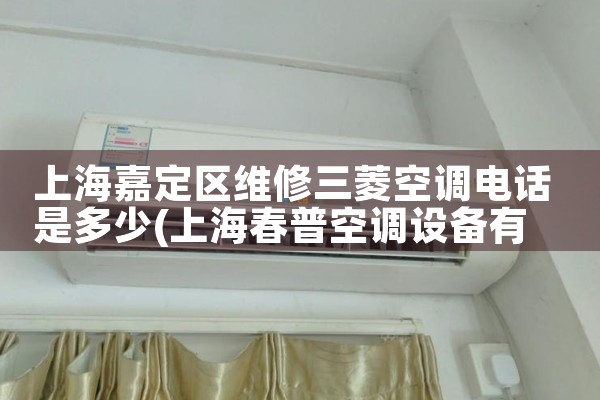 上海嘉定区维修三菱空调电话是多少|同城上门服务