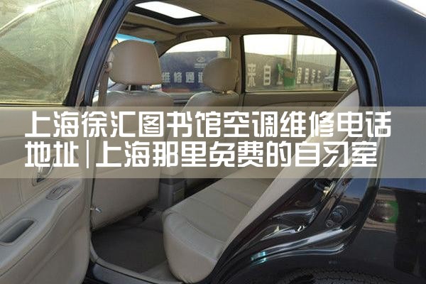上海徐汇图书馆空调维修电话地址|同城上门服务